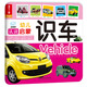 海潤陽光 幼兒認(rèn)讀啟蒙 識(shí)車 0-1-2-3歲寶寶啟蒙認(rèn)知卡片翻翻看益智繪本 幼兒早教啟蒙動(dòng)物兒歌數(shù)學(xué)唐詩學(xué)前讀物不怕撕的寶寶書 