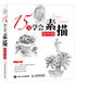 15天學(xué)會(huì)素描——植物篇（繪客出品）