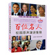 百位名人校園原聲演講集錦（政治家篇）