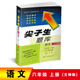 2018秋尖子生題庫：六年級語(yǔ)文上冊（北師版）
