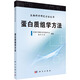 生物科學(xué)研究方法叢書(shū)：蛋白質(zhì)組學(xué)方法