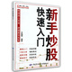 新手炒股快速入門(mén)