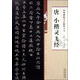 經(jīng)典碑帖筆法臨析大全：唐 小楷靈飛經(jīng)