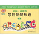 約翰·湯普森簡(jiǎn)易鋼琴教程（2 教學(xué)版升級版 附光盤(pán)）
