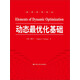 動(dòng)態(tài)最優(yōu)化基礎(chǔ)（經(jīng)濟(jì)科學(xué)譯叢）