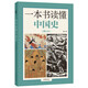 一本書讀懂中國史 增訂本 中華書局 一本書讀懂系列