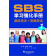 SBS學(xué)習強化手冊（趣味語(yǔ)法+策略閱讀）第1冊
