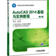 AutoCAD 2014基礎與實(shí)例教程（第2版）