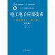電工電子應用技術（電工學2 第二版 附光盤）