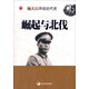 楊天石評(píng)說近代史：崛起與北伐