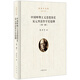 中國唯物主義思想簡史 宋元明清哲學(xué)史提綱（外一種）（張岱年全集·增訂版）