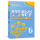 優(yōu)等生數學(xué)：六年級