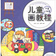少兒藝術(shù)培訓專(zhuān)用教材 兒童畫(huà)教程·可愛(ài)人物篇