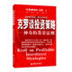 舵手證券圖書(shū) 克羅談投資策略 斯坦利克羅期貨交易先知國外期貨交易大師著(zhù)作 期貨交易賺錢(qián)基礎知識值得一生研讀的經(jīng)典