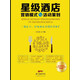 星級(jí)酒店?duì)I銷模式與活動(dòng)策劃