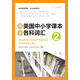 新東方 讀美國中小學(xué)課本學(xué)各科詞匯2 適用TOEFL Junior、SSAT等考試