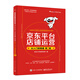 京東平臺店鋪運營從入門到精通（第2版）(博文視點出品)