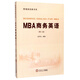 MBA商務(wù)英語(yǔ)(附光盤(pán)第2版)/管理類(lèi)經(jīng)典書(shū)系