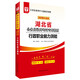 華圖教育·2019湖北省公務(wù)員錄用考試專(zhuān)用教材：行政職業(yè)能力測驗