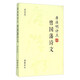 唐浩明評點(diǎn)曾國藩詩文（超值版）
