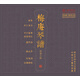 紅音堂·24K金碟版 梅庵琴譜 中國古琴藝術(shù)典藏 名家名師名曲傳統(tǒng)民樂音樂合輯