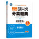 初中數(shù)學(xué) 胡興虎分類(lèi)題典：七年級(jí)下冊(cè)（BS版 閱讀思究本）