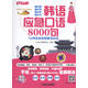 韓語應(yīng)急口語8000句 1分鐘找到你想要說的話