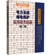 電力系統(tǒng)繼電保護(hù)實(shí)用技術(shù)問答 第二版