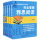 完全掌握雅思叢書(shū) 口語(yǔ)+聽(tīng)力+閱讀+圖表作文+議論文寫(xiě)作|（套裝共5冊）