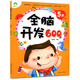 新版早教書(shū) 愛(ài)德少兒 全腦開(kāi)發(fā) 600題 5歲 聰明寶貝智能開(kāi)發(fā)全書(shū) 全腦開(kāi)發(fā)翻翻書(shū) 5歲