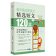 每天背點(diǎn)好英文：精選短文120篇（青少版）