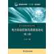 電力系統(tǒng)控制與調(diào)度自動化（第二版）