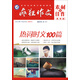 天星教育·2016瘋狂作文系列 素材與佳作（熱詞時(shí)文 7-8月號）