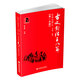 古文對(duì)話百八篇：史傳論贊文（高一分冊(cè)）