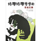 咔嚓咔嚓?duì)敔數(shù)目铸埻鯂?guó)（  3-6歲啟發(fā)出品）