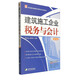 建筑施工企業(yè)稅務(wù)與會(huì )計（第3版）