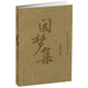 因夢集（季羨林作品珍藏本）