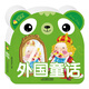 寶寶認(rèn)知熊熊卡：外國童話