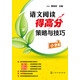 語文閱讀得高分策略與技巧（小學(xué)卷）