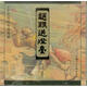 趙顯送燈臺(tái)（彩色宣紙本連環(huán)畫(huà)）