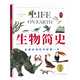 生物簡(jiǎn)史  激發(fā)孩子好奇心 探尋什么起點(diǎn)愛(ài)心樹(shù)童書(shū)） 