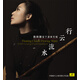 行云流水 陳昀穎笛子演奏專(zhuān)輯CD