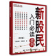 富家益新股民新基民入門必讀系列：新股民入門必讀全書（第2版）