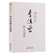 【新華書店旗艦店】李漢榮散文選集 李漢榮 文學(xué) 當(dāng)代散文隨筆 新百花散文書系中的一本