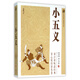 小五義/中國(guó)古典小說(shuō)普及文庫(kù)
