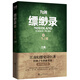 九州縹緲?shù)? 一生之盟 小說(shuō)