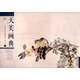 天美畫典：任伯年扇面選（花鳥2）