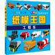 紙模王國：工程車