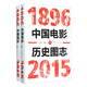 中國電影歷史圖志（1896-2015 套裝上下冊）