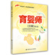 育嬰師三級 1+X職業(yè)資格培訓教材(第2版）新版